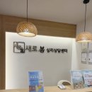 희성프라자 | 인천심리상담 새로봄심리상담센터 MMPI 심리상담 후기