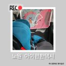 노원어르신행복 주식회사 | 아이와 함께 이동 가능한 노원 아이편한택시 이용방법 후기