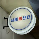 대학약국 | [창원대 맛집] 3만 원대 회 맛집 남해회센터 추천 후기(창원 사림동 횟집)