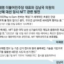 김남국, ‘NFT 테마코인’ 보유한채 ‘이재명 대선펀드’ 내놨다…NFT에 호재 이미지