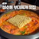 주식회사 빅쭌부대찌개 | 성수동 찐맛집 빅쭌 부대찌개 성수 맛집 추천