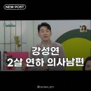강원대학교 의학전문대학원 | 강성연 2살 연하 의사남편, 알고 보니 그것이 알고 싶다 자문까지 맡은 엘리트!