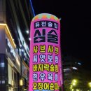 퓨전술집 심술 이미지