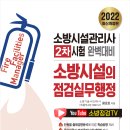 2022 최신개정판 소방시설의 점검실무행정(성안당, 왕준호 저) 이미지
