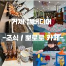 키즈제일체육관 | 거제 벨버디어 l 조식 &amp; 뽀로로 키즈카페 솔직 후기 l 아기랑 호캉스