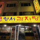 영서감자탕 이미지