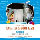 2024 아시테지 in 인천<오늘, 오늘이의 노래> 이미지