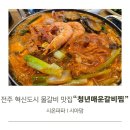 바를정 매운갈비찜 | 전주 혁신도시 맛집 청년매운갈비찜 전주 물갈비