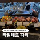 명동보쌈갈비 | 르메르디앙 명동 라팔레트 파리 디너뷔페회식 내돈내산후기