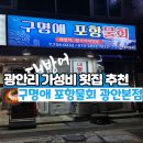 늘좋은횟집 | 광안리 횟집 추천 가성비 횟집 맛좋고 양많은 구명애포항물회 광안리본점 후기