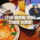 안동자연유치원 | 안동정하동맛집 빈체로 안동점 데이트 양식 맛집