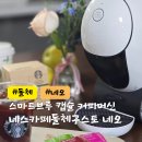 굿네스카페 | 네스카페 돌체구스토 네오 스마트브루 캡슐커피머신 홈카페 추천