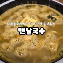 [울산]태화강국가정원 맛집 맨날국수 내돈내산 솔직후기