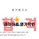 입시의정석학원 | 광고만 요란한 학원에 지치셨나요? 김포 레이아트의 '압도적 합격률' 실체 공개