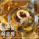 문학손수제비랑찌개랑 | 둔산동 묵은정｜묵은지오징어갈비찌개 + 왕계란말이 솔직후기