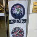 대왕물총칼국수 | 수원 칼국수 맛집 조마담칼국수 수원행궁동본점! 주차 편한 수원 화성 맛집