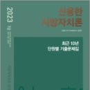 ﻿2023 신용한 지방자치론 최근 10년 단원별 기출문제집, 신용한.SK100수험연구소, 메가스터디교육 이미지