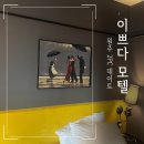원주호텔이쁘다 | 원주호텔 이쁘다 2PC룸 솔직후기 💛 커플 게임 데이트 숙소 찾는다면 여기!