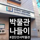 완정사거리 교통섬(완정역 1번출구) | [인천 서구] 검단 선사박물관으로 구석기, 신석기, 청동기마을 구경가요~