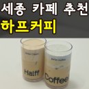 죠스떡볶이 대전원내점 | 세종 보람동 신상카페 하프커피 오픈 내돈내산 대전 신세계백화점 커피 맛과 똑같을까?