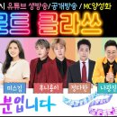 오늘 트로트클라쓰 유튜브 생방송 링크👉👉👉 이미지