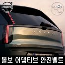 EX AUTO | 볼보 EX60에 최초 탑재되는 혁신적 안전 기술, '멀티 어댑티브 안전벨트'?