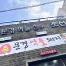 문경약돌한우 조선갈빗집 이미지