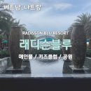 토닥키즈풀빌라 | 아기랑 나트랑 래디슨블루(Radison Blu) 리조트 : 수영장과 키즈클럽, 산책길
