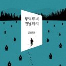 퇴고, 18회 이미지