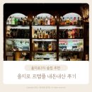 3820 | 을지로 3가 술집 추천 와인바 위스키바 데이트 장소 을지로 르템플 내돈내산 후기