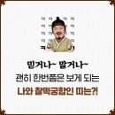 믿거나말거나 나와 찰떡궁합인 띠! 이미지