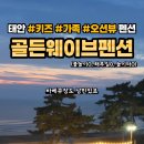 골든웨이브키즈&가족수영장오션뷰 이미지