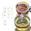 경기광주 경안동 문화로120 김밥&amp; 카페 경기광주세무서 근처 얼그레이 캐모마일 차 마시기 좋은 장소 추천