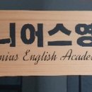 지니어스영어교습소 - 계양구 효서로 295 | 지니어스영어교습소