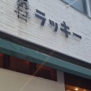 랏키이 | 부평 평리단길 맛집 이자카야 랏키이 내돈내산 후기!!