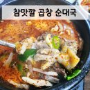 참맛깔곱창순대국