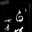 白 髮 還 黑 (백발환흑) 흰 터럭이 도로 검어진다는 뜻으로, 백발노인에게 검은 머리털이 다시 나는 것에서 다시 젊어짐을 이르는 말. 회춘(回春) 이미지