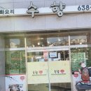 수향중화요리 이미지