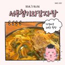 청기와가든 | 목동역 맛집 ㅣ 서부청기와감자탕에서 저녁에 해장한 후기