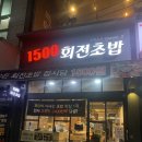 1500 | 대전 복합터미널 맛집 1500회전초밥, 줄 서서 먹는 솔직 후기 (메뉴 추천 포함)
