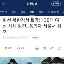 화천 북한강서 토막난 30대 여성 사체 발견…용의자 서울서 체포 이미지