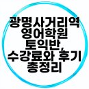 주변 사거리 | 광명사거리역 영어학원 토익반, 수강료와 후기 총정리