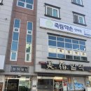 죽림약손안마원 이미지