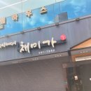 채미가농장