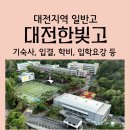 한빛고등학교 | 대전한빛고등학교) 대전한빛고 입결, 학비, 기숙사, 재학생통계 등