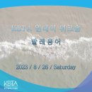 한국발레교사협회에서 발레용어 워크숍을 진행합니다. 이미지