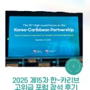 카리브 | [외교부 제15차 한-카리브 고위급 포럼 참석 후기]