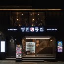 상암 명인등심 네이버블로그
