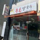무동칼국수