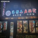 하이로왕마라탕 네이버블로그